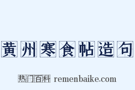 黄州寒食帖造句是什么意思的图片